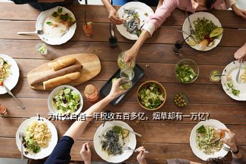 1、為什么白酒一年稅收五百多億，煙草卻有一萬億？