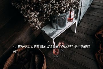 4、拼多多上賣的貴州茅臺鎮(zhèn)貴賓酒怎么樣？是否值得購買？