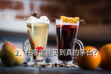 2、在哪里能買到真的茅臺？