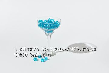 1、長期持有茅臺、格力電器這些公司的股票，符合巴菲特所說的「價(jià)值投資」嗎？