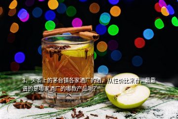 3、頭條上的茅臺(tái)鎮(zhèn)各家酒廠的酒，從性價(jià)比來看，最靠譜的是哪家酒廠的哪款產(chǎn)品呢？