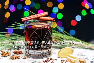 4、聽說很多茅臺鎮(zhèn)酒，摻入正品茅臺都好喝許多，一般摻1/10就可以了，是不是這樣？