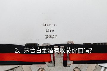 2、茅臺(tái)白金酒有收藏價(jià)值嗎？