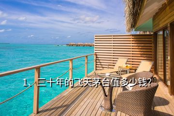 1、三十年的飛天茅臺值多少錢？