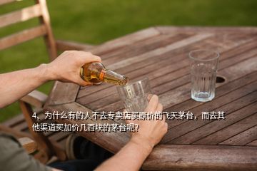 4、為什么有的人不去專賣店買原價(jià)的飛天茅臺(tái)，而去其他渠道買加價(jià)幾百塊的茅臺(tái)呢？
