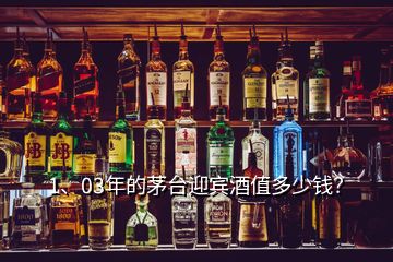 1、03年的茅臺(tái)迎賓酒值多少錢？