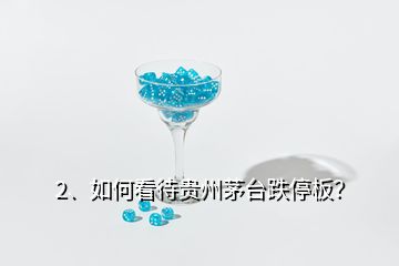 2、如何看待貴州茅臺跌停板？
