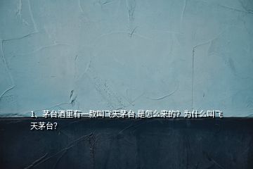 1、茅臺酒里有一款叫飛天茅臺,是怎么來的？為什么叫飛天茅臺？