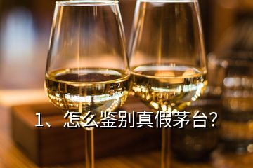 1、怎么鑒別真假茅臺(tái)？