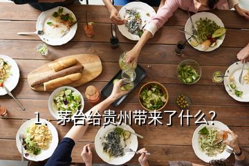 1、茅臺給貴州帶來了什么？