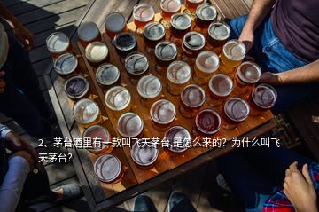 2、茅臺(tái)酒里有一款叫飛天茅臺(tái),是怎么來(lái)的？為什么叫飛天茅臺(tái)？