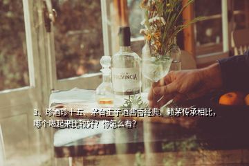 3、珍酒珍十五、茅臺王子酒醬香經(jīng)典、賴茅傳承相比，哪個喝起來比較好？你怎么看？