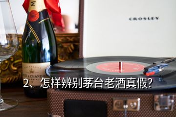 2、怎樣辨別茅臺(tái)老酒真假？