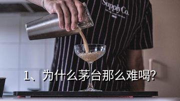 1、為什么茅臺(tái)那么難喝？