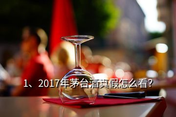 1、2017年茅臺酒真假怎么看？