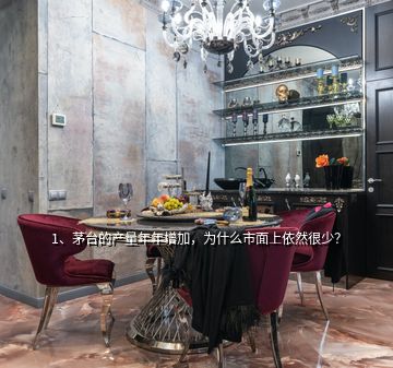1、茅臺的產量年年增加，為什么市面上依然很少？