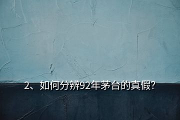 2、如何分辨92年茅臺(tái)的真假？
