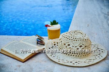 1、為什么直播間茅臺酒那么便宜茅臺公司不制止？
