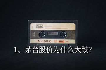 1、茅臺股價為什么大跌？