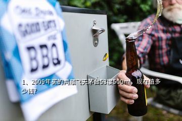 1、2009年買的兩瓶飛天茅臺53度500ml，現(xiàn)在值多少錢？