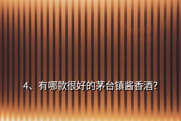 4、有哪款很好的茅臺鎮(zhèn)醬香酒？