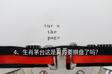 4、生肖茅臺這是真的要崩盤了嗎？