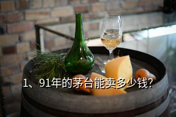 1、91年的茅臺(tái)能賣多少錢？