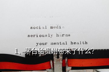 1、茅臺(tái)給貴州帶來(lái)了什么？
