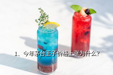 1、今年茅臺王子價格上漲為什么？