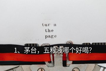 1、茅臺(tái)，五糧液哪個(gè)好喝？