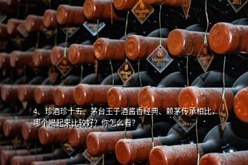 4、珍酒珍十五、茅臺(tái)王子酒醬香經(jīng)典、賴茅傳承相比，哪個(gè)喝起來比較好？你怎么看？