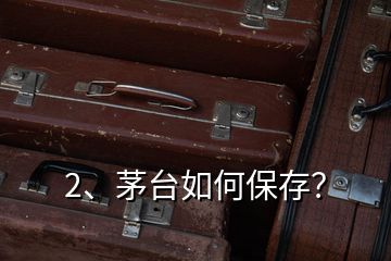 2、茅臺(tái)如何保存？