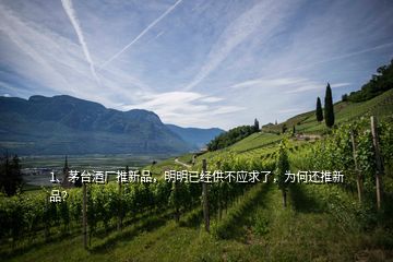 1、茅臺(tái)酒廠推新品，明明已經(jīng)供不應(yīng)求了，為何還推新品？