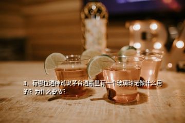 3、有哪位酒神說說茅臺(tái)酒瓶里有一個(gè)玻璃球是做什么用的？為什么要放？