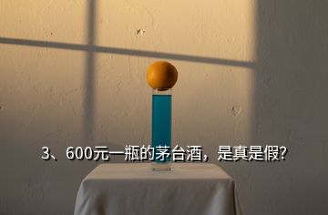 3、600元一瓶的茅臺酒，是真是假？