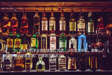 2、頭條上的茅臺(tái)鎮(zhèn)各家酒廠的酒，從性價(jià)比來看，最靠譜的是哪家酒廠的哪款產(chǎn)品呢？