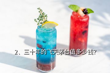 2、三十年的飛天茅臺值多少錢？