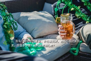 2、我有一瓶93年的茅臺(tái)，外包裝完好，酒瓶紅蠟封裝完美，現(xiàn)值多少錢？如何收藏請(qǐng)指教？