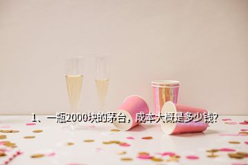 1、一瓶2000塊的茅臺，成本大概是多少錢？