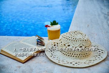 2、一些人說茅臺(tái)難買，為什么感覺京東茅臺(tái)官方店的茅臺(tái)酒都可以隨便買呢？