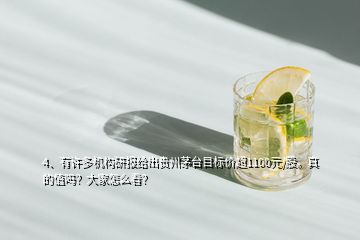 4、有許多機構(gòu)研報給出貴州茅臺目標(biāo)價超1100元/股。真的值嗎？大家怎么看？