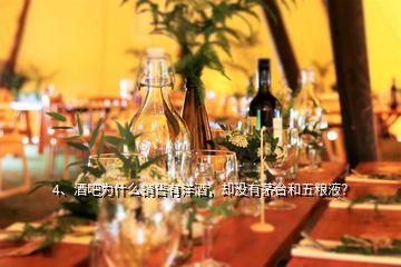 4、酒吧為什么銷售有洋酒，卻沒有茅臺(tái)和五糧液？