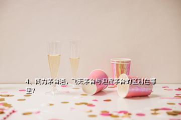 4、同為茅臺(tái)酒，飛天茅臺(tái)與迎賓茅臺(tái)的區(qū)別在哪里？