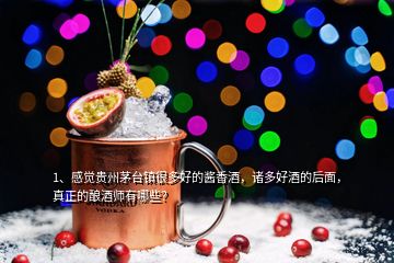1、感覺(jué)貴州茅臺(tái)鎮(zhèn)很多好的醬香酒，諸多好酒的后面，真正的釀酒師有哪些？