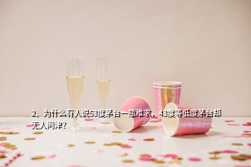 2、為什么有人說53度茅臺(tái)一瓶難求，43度等低度茅臺(tái)卻無人問津？