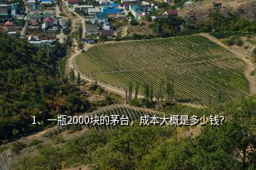 1、一瓶2000塊的茅臺，成本大概是多少錢？
