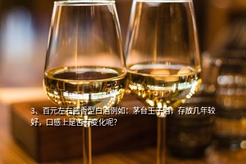 3、百元左右醬香型白酒例如：茅臺(tái)王子酒，存放幾年較好，口感上是否有變化呢？