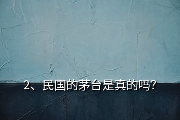 2、民國的茅臺(tái)是真的嗎？