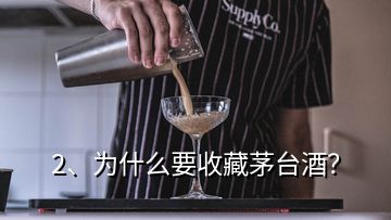 2、為什么要收藏茅臺(tái)酒？