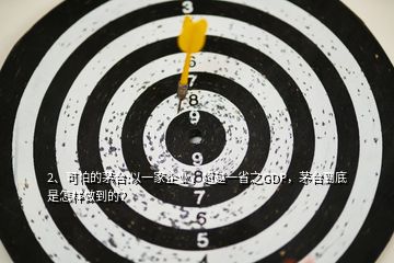 2、可怕的茅臺:以一家企業(yè)，超越一省之GDP，茅臺到底是怎樣做到的？